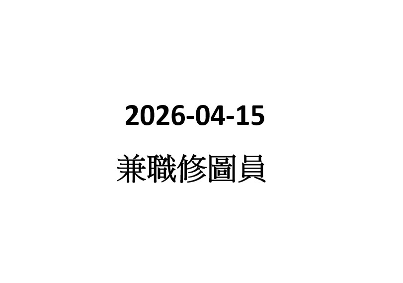 2026-04-15  兼職修圖員